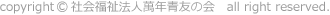 copyright (C) 社会福祉法人萬年青友の会 all right reserved.