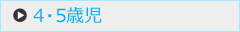 4・5歳児