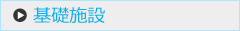 基礎施設