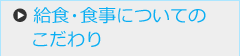 給食・食事についてのこだわり