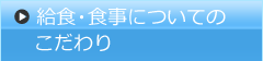 給食・食事についてのこだわり